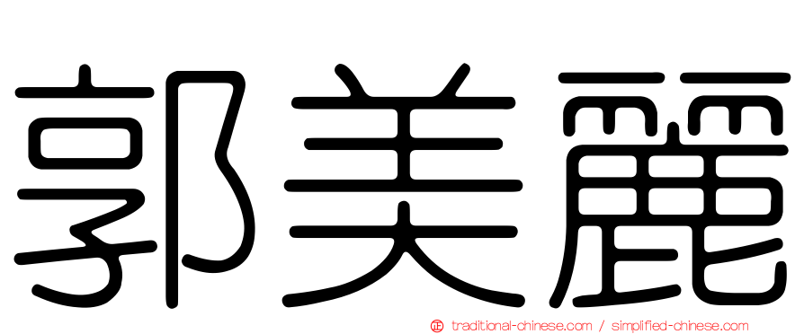 郭美麗