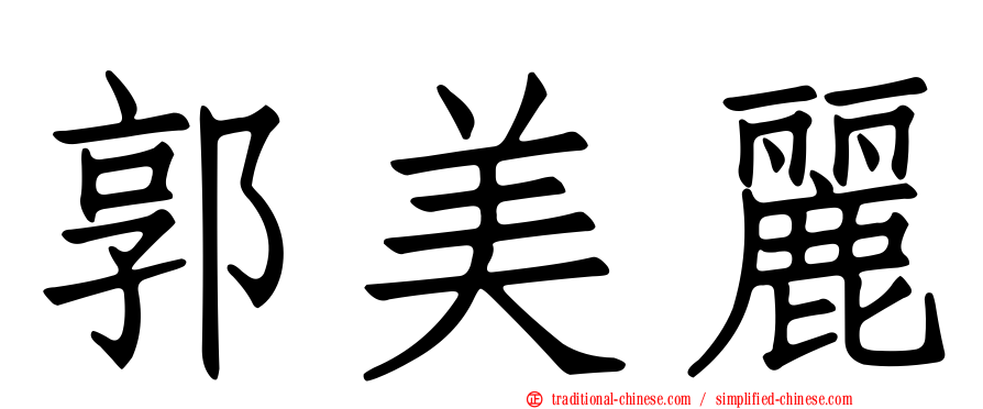 郭美麗