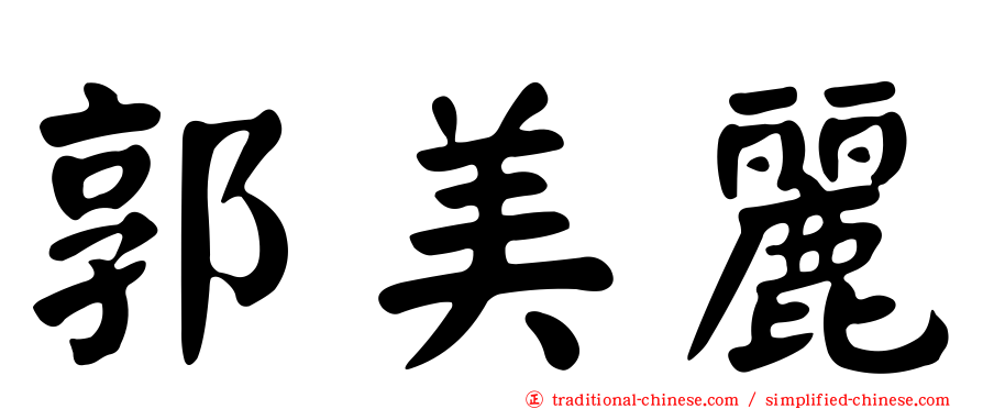 郭美麗