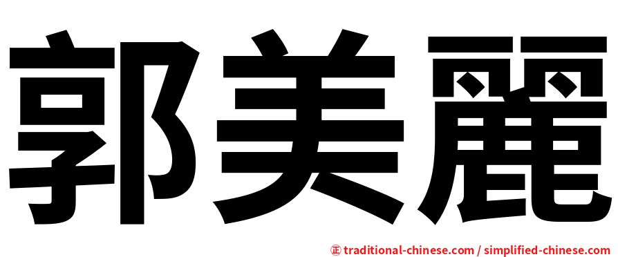 郭美麗