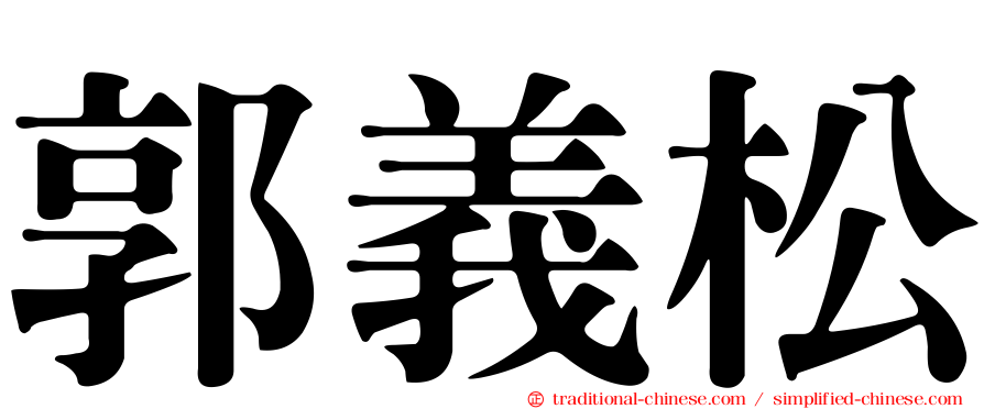 郭義松