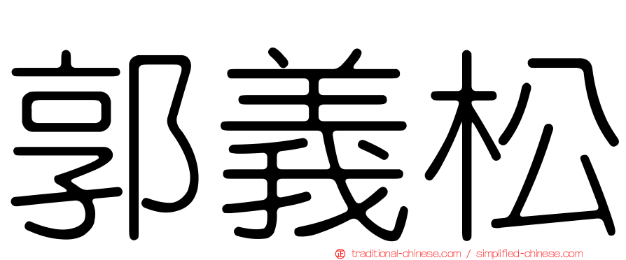 郭義松