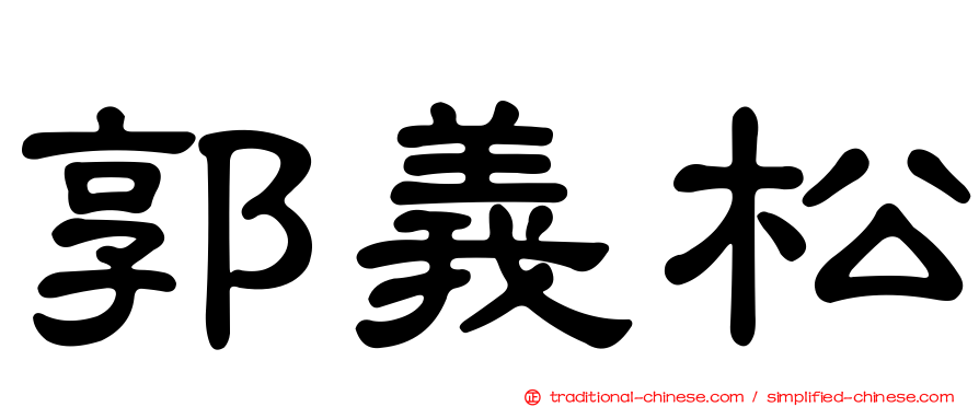 郭義松