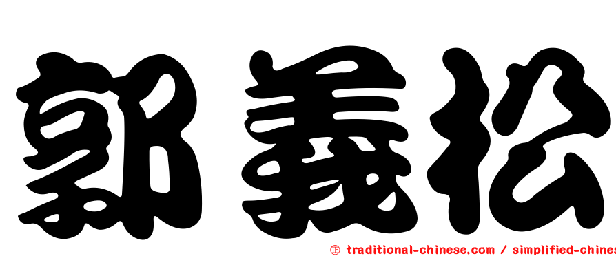 郭義松
