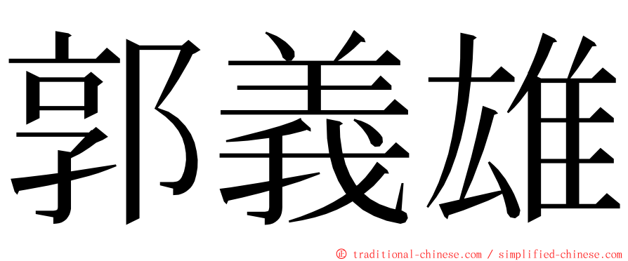 郭義雄 ming font