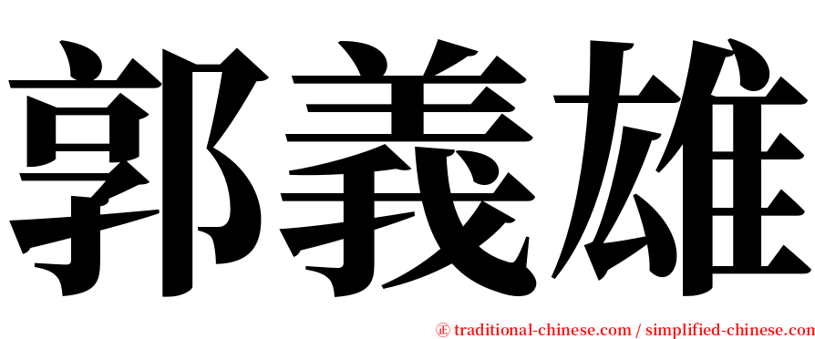 郭義雄 serif font