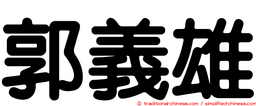 郭義雄