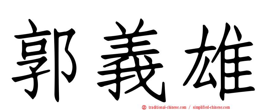 郭義雄