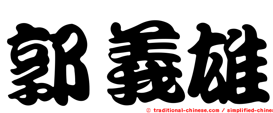 郭義雄