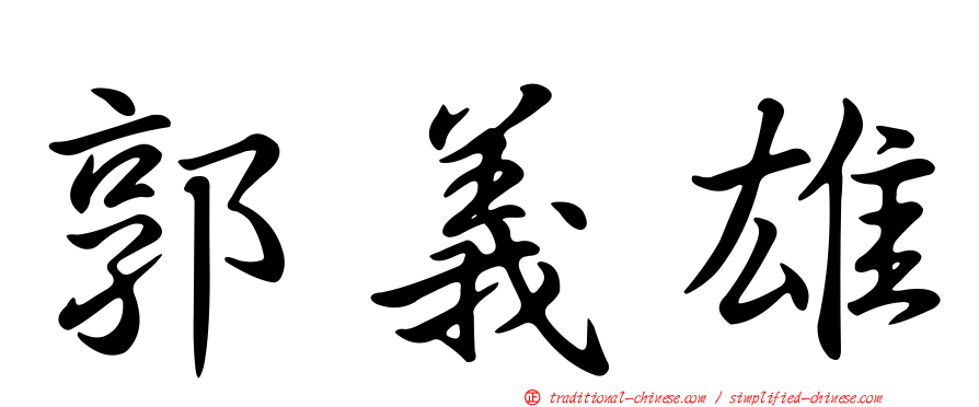 郭義雄