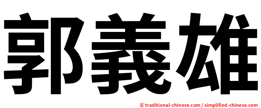 郭義雄