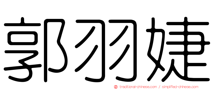 郭羽婕