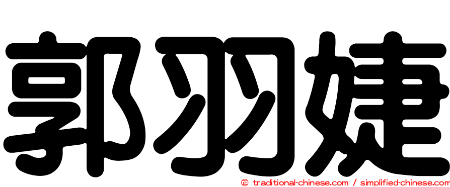 郭羽婕