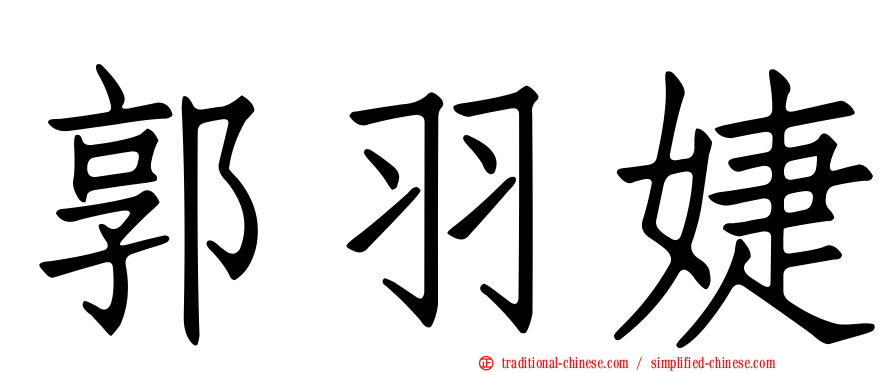 郭羽婕