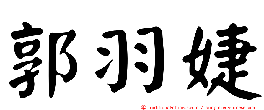 郭羽婕