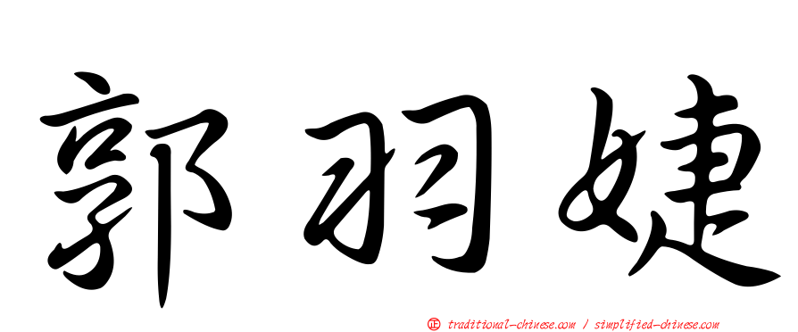 郭羽婕