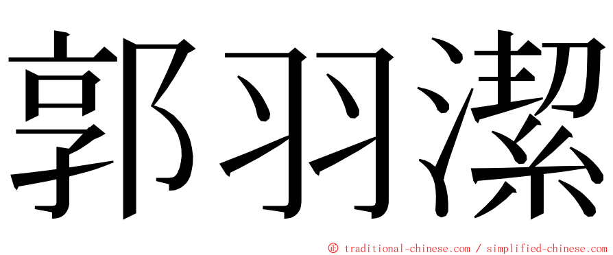 郭羽潔 ming font