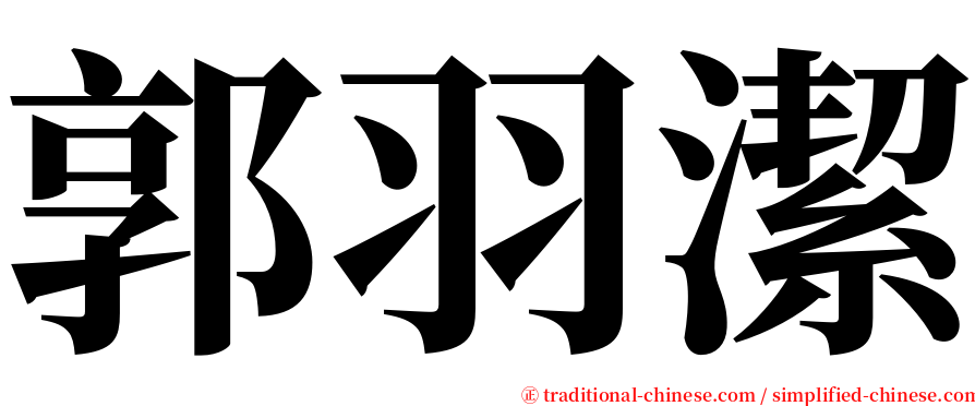 郭羽潔 serif font