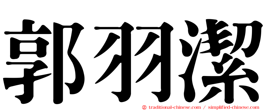 郭羽潔