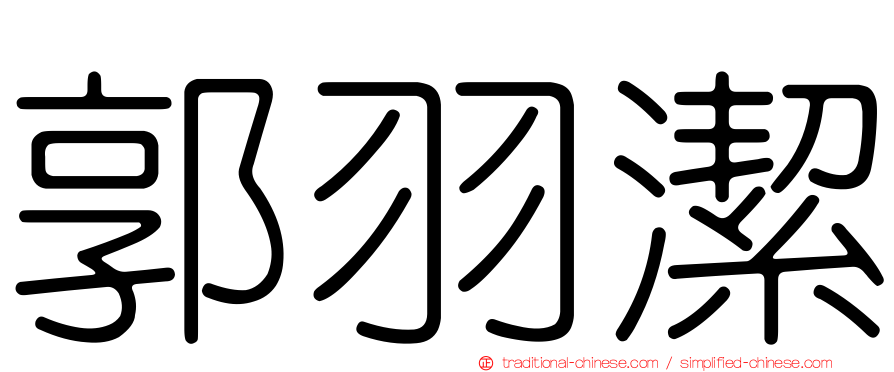 郭羽潔