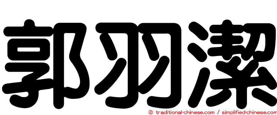 郭羽潔