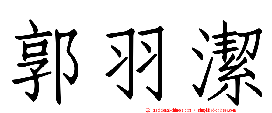 郭羽潔
