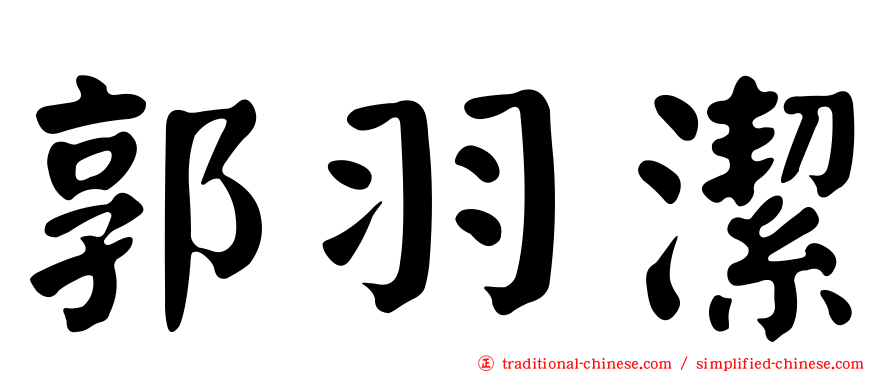 郭羽潔