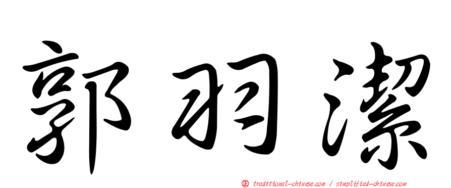 郭羽潔