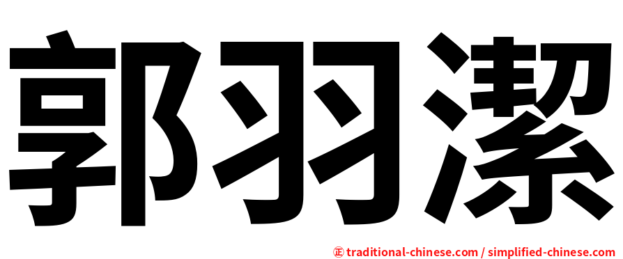 郭羽潔