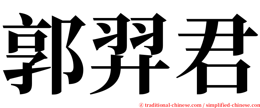 郭羿君 serif font