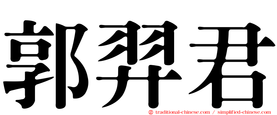 郭羿君