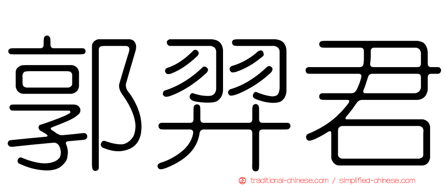 郭羿君