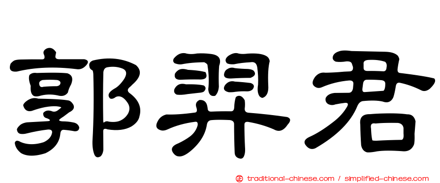 郭羿君