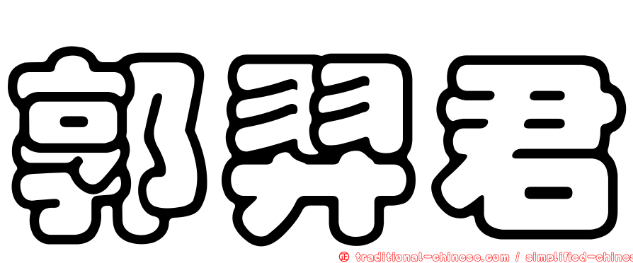 郭羿君