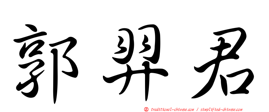 郭羿君