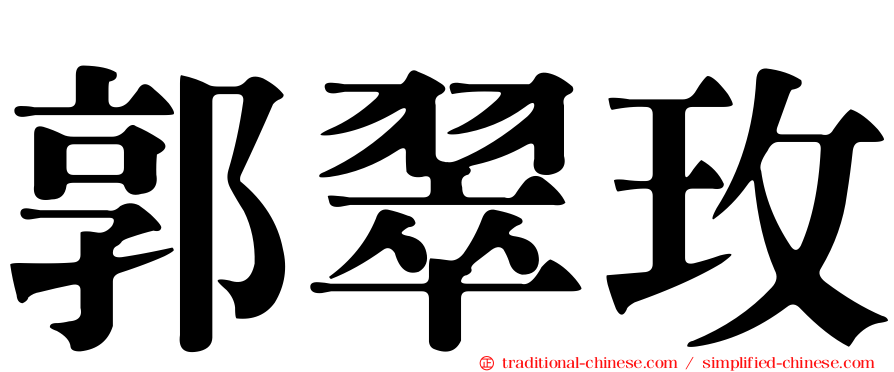 郭翠玫