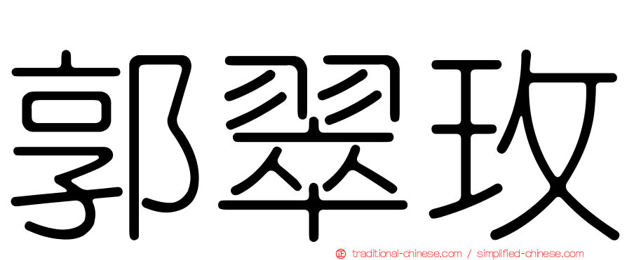 郭翠玫