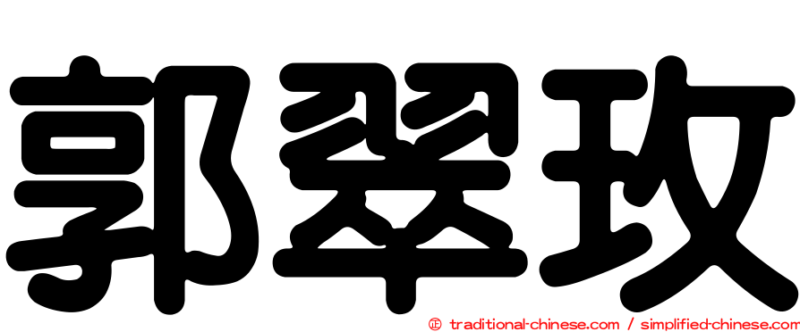 郭翠玫