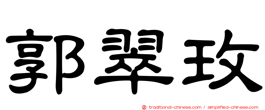 郭翠玫