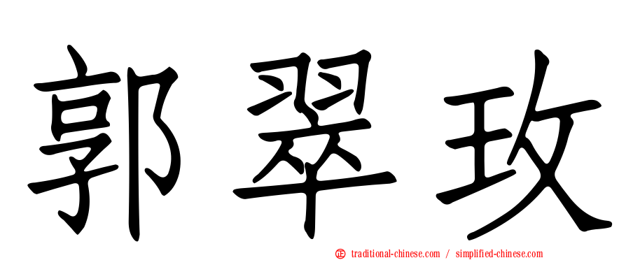 郭翠玫