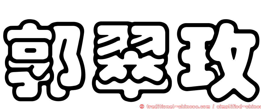 郭翠玫