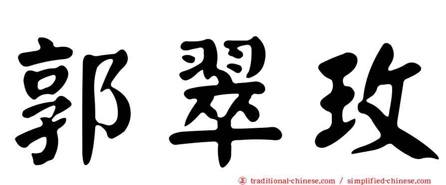 郭翠玫