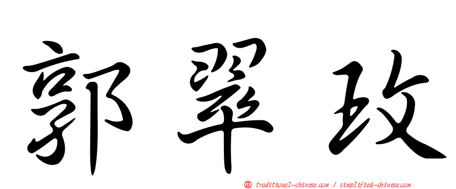 郭翠玫