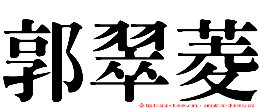 郭翠菱