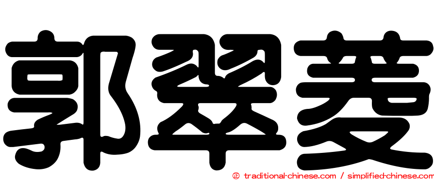 郭翠菱