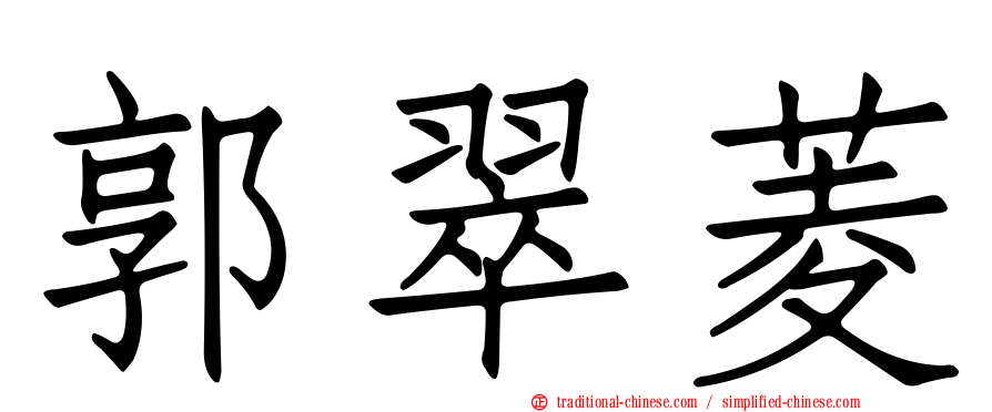 郭翠菱