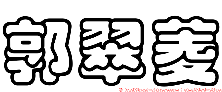 郭翠菱