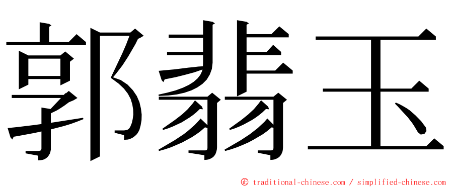 郭翡玉 ming font
