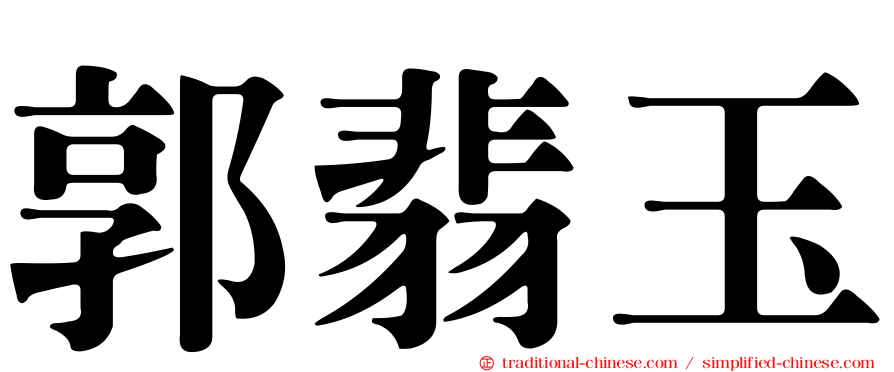 郭翡玉