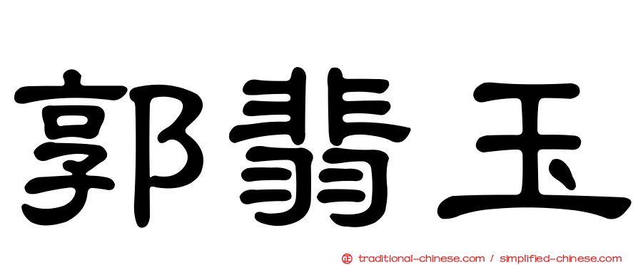 郭翡玉